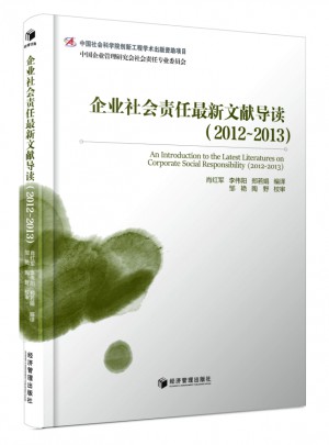 企業社會責任近期文獻導讀（2012-2013）