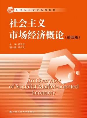 社會主義市場經濟概論（第四版）