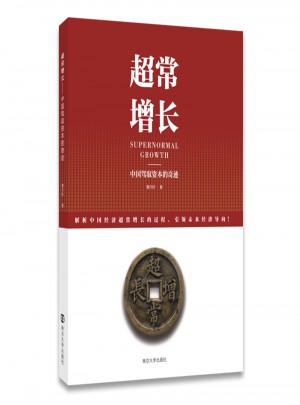 超常增長:中國駕馭資本的奇跡