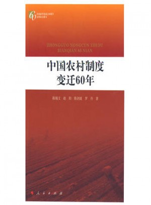 中國農(nóng)村制度變遷60年：慶祝新中國成立60周年百種重點(diǎn)圖書