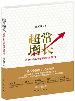超常增長:1979-2049年的中國經(jīng)濟(jì)