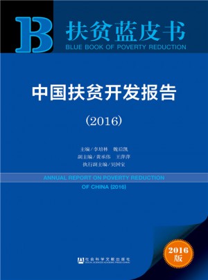 扶貧藍(lán)皮書：中國扶貧開發(fā)報(bào)告(2016)