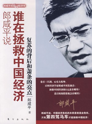 郎咸平說：誰在拯救中國經(jīng)濟(jì)