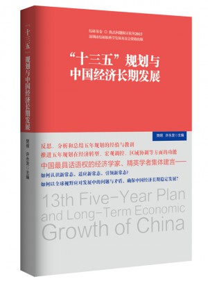十三五 規劃與中國經濟長期發展