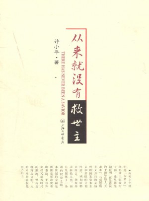 從來就沒有救世主