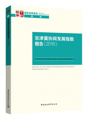 京津冀協(xié)同發(fā)展指數(shù)報(bào)告（2016）