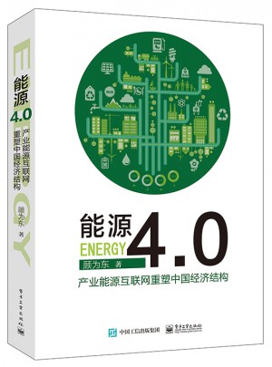 能源4.0：產業能源互聯網重塑中國經濟結構