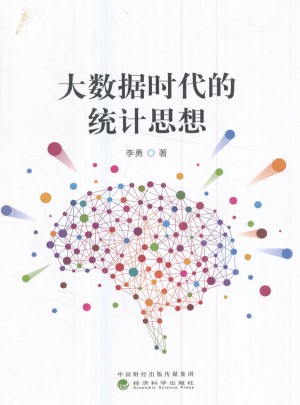 大數據時代的統計思想
