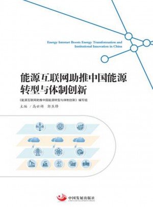 能源互聯網助推中國能源轉型與體制創新