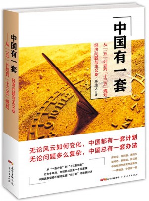 中國有一套：從“一五”計劃到“十三五”規劃