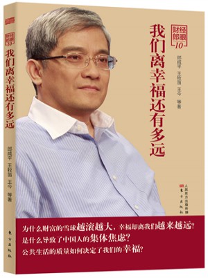 財(cái)經(jīng)郎眼10：我們離幸福還有多遠(yuǎn)