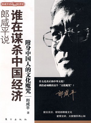 郎咸平說：誰在謀殺中國經濟