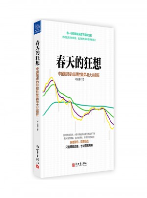 春天的狂想：中國股市的非理性繁榮與大眾癲狂