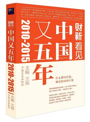 中國又五年：2010—2015