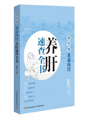 養生堂《黃帝內經》養肝速查全書