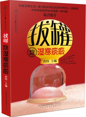 拔罐除濕寒痰瘀（漢竹）