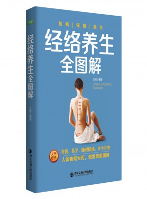 經絡養生全圖解