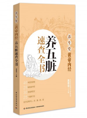 養生堂《黃帝內經》養五臟速查全書
