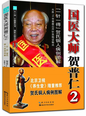 國醫大師賀普仁2：“一針一得”賀氏銅人病例圖解