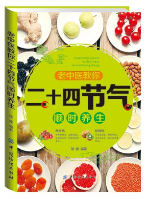 老中醫教你二十四節氣順時養生