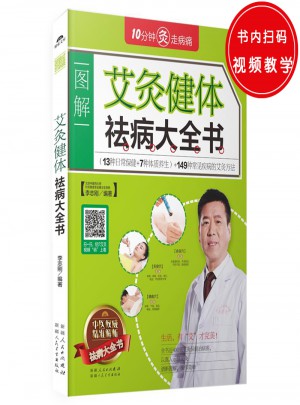 艾灸健體祛病大全書