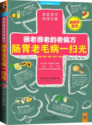 很老很老的老偏方，腸胃老毛病一掃光