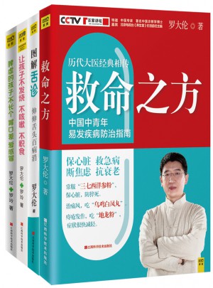 羅大倫教你用簡易中醫方法調養體質的家庭裝（套裝共4冊）