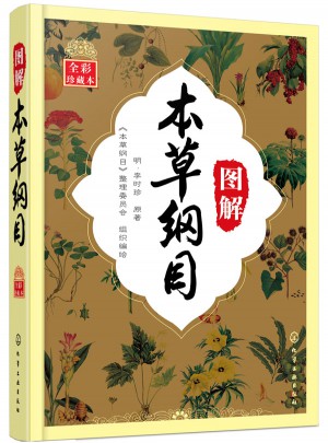 圖解本草綱目（全彩珍藏本）