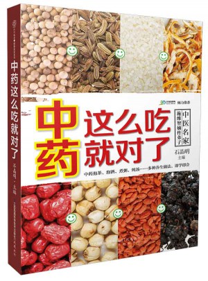 中藥這么吃就對了（漢竹）