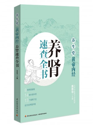 養生堂《黃帝內經》養腎速查全書