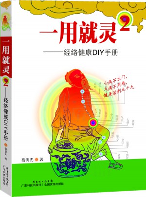 一用就靈2：經絡通DIY手冊