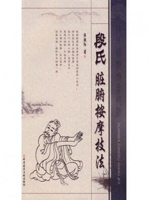 段氏臟腑按摩技法