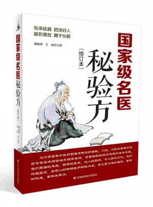 部級名醫秘驗方（近期修訂版）