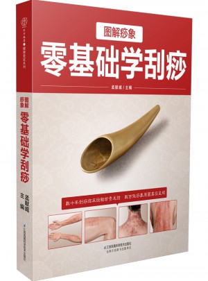 圖解痧象：零基礎學刮痧（漢竹）