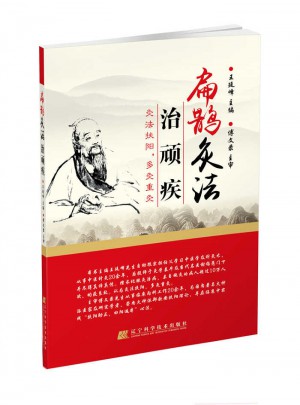 扁鵲灸法治頑疾