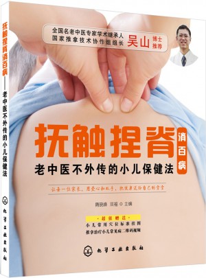 撫觸捏脊消百病:老中醫不外傳的小兒保健法