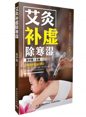 艾灸補虛除寒濕