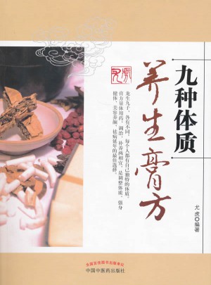 九種體質養生膏方