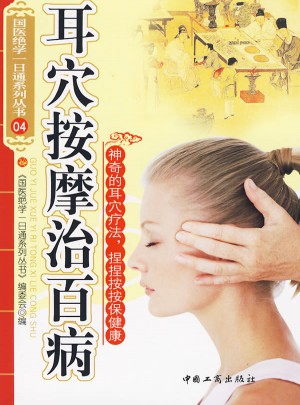 耳穴按摩治百病
