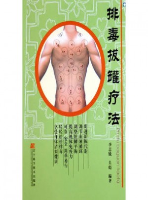 排毒拔罐療法