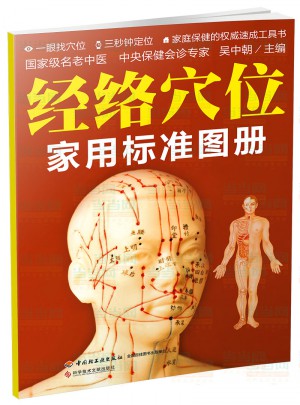 經絡穴位家用標準圖冊