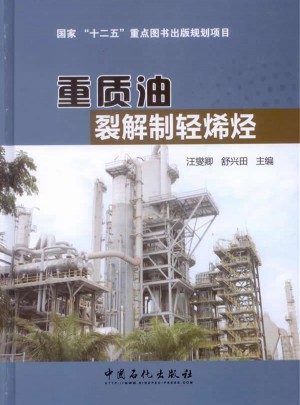 重質油裂解制輕烯烴