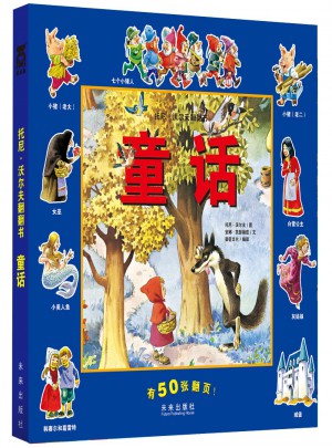 托尼.沃爾夫翻翻書 童話