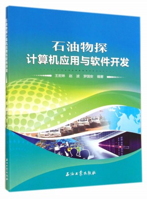 石油物探計算機應用與軟件開發