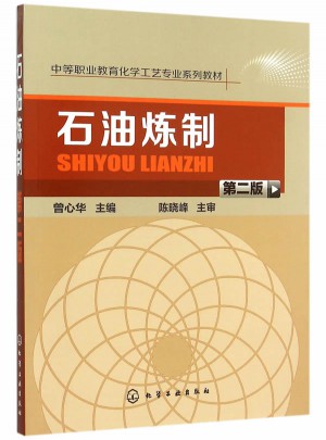 石油煉制(第二版)