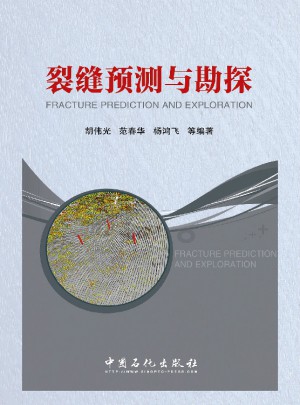 裂縫預測與勘探
