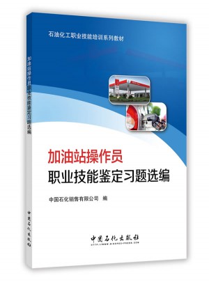 加油站操作員職業技能鑒定習題選編