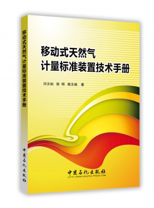 移動式天然氣計量標(biāo)準(zhǔn)裝置技術(shù)手冊