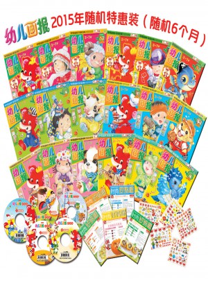 幼兒畫報(bào)2015年隨機(jī)特惠裝（隨機(jī)6個(gè)月）