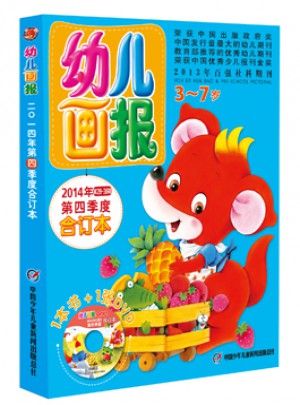 幼兒畫報2014年第四季度合訂本